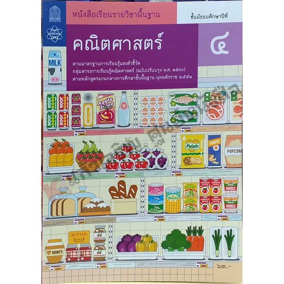 หนังสือเรียนคณิตศาสตร์พื้นฐาน-ม-4-9786165760003-สสวท-ฉบับปรังปรุง2560