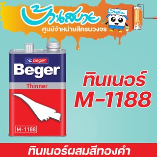 Beger ทินเนอร์ M-1188 ผสมสีทองคำ (1/4แกลลอน)