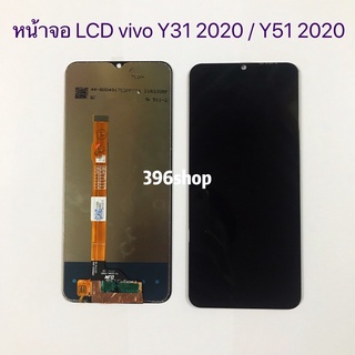 หน้าจอ LCD + ทัสกรีน vivo Y31 2020 / Y51 2020