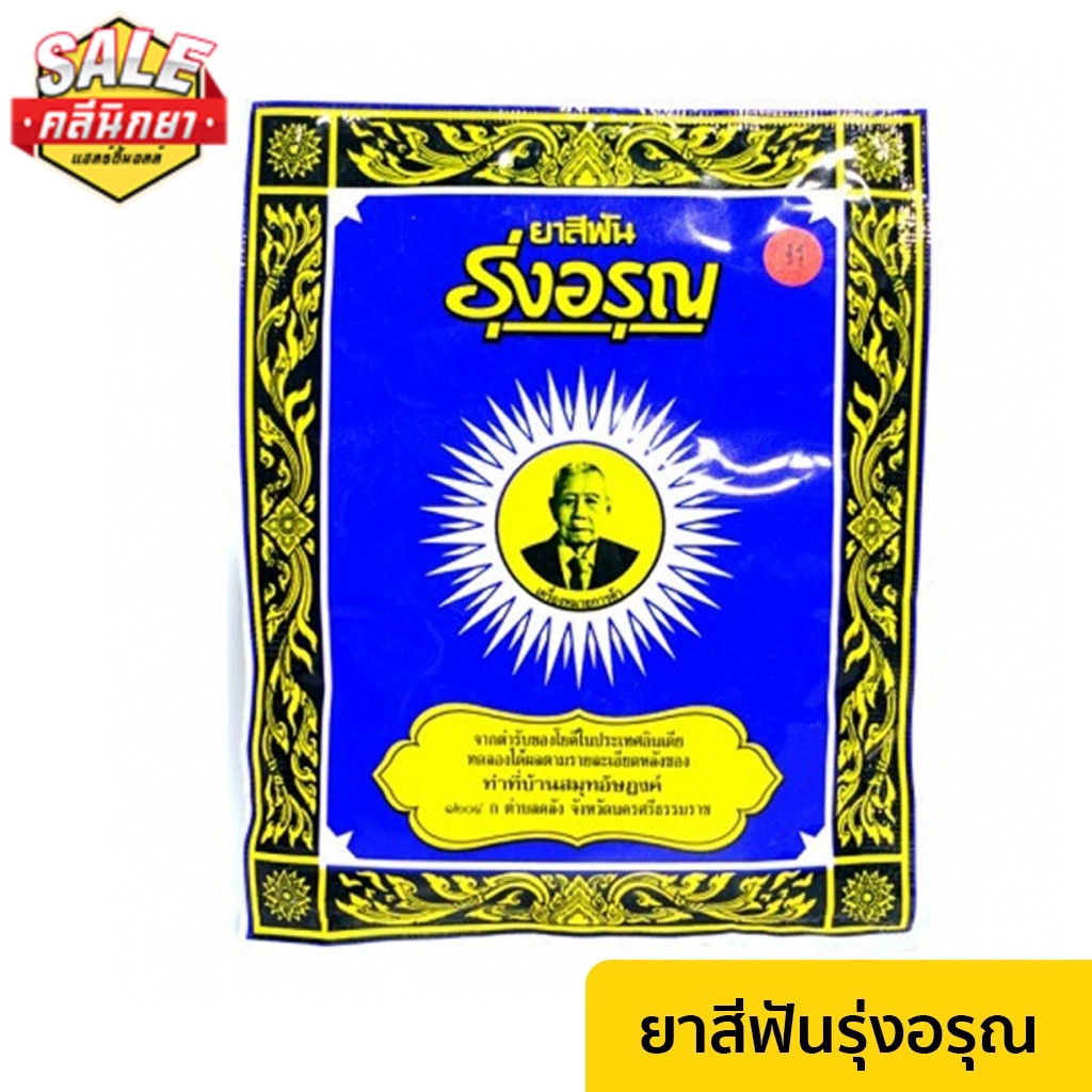 ยาสีฟันรุ่งอรุณ-18-กรัม-ชนิดซอง