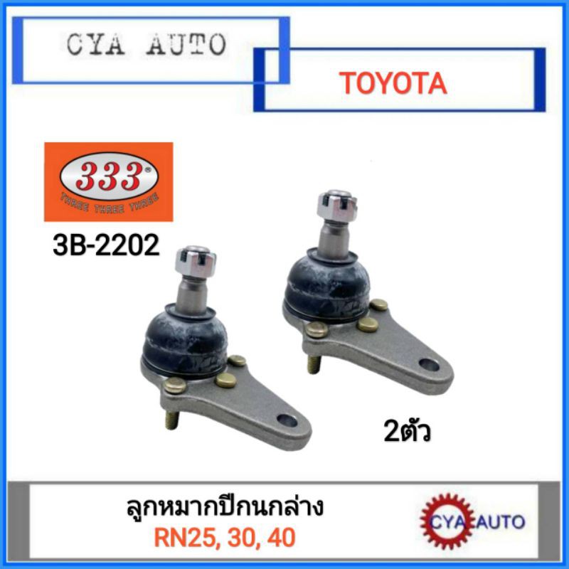 333-3b-2202-ลูกหมากปีกนก-ล่าง-toyota-rn25-30-40-2ตัว