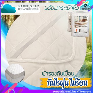 ผ้ารองกันเปื้อน Supersoft กันไรฝุ่น มีรัดมุม //โรงงานขายเอง🎊