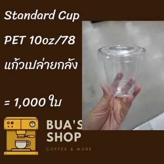[ยกลัง] แก้วพลาสติก FPC PET FP-10oz.(78mm) 1,000ใบ/กล่อง แก้ว 10 ออนซ์แก้ว PET 10 ออนซ์ หนา ทรงสตาร์บัคส์ปาก 78 มม.