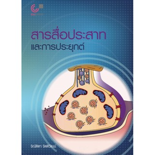 9789740340362 c112 สารสื่อประสาทและการประยุกต์