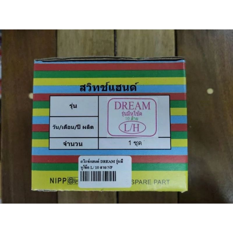 สวิทช์แฮนด์-dream-ดรีมคุรุสภา-ดรีม100-ท้ายเป็ด-ข้างซ้าย-สายไฟ-10-สาย-nippon