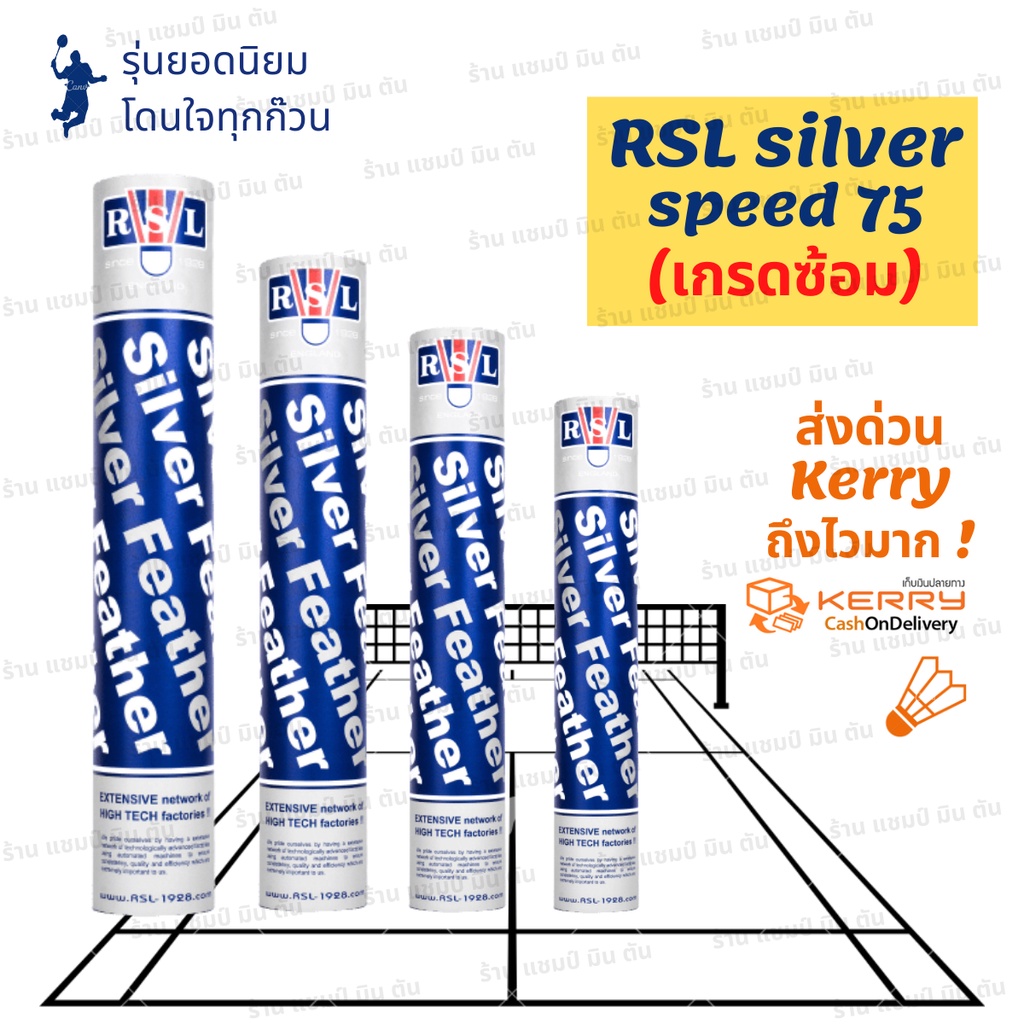 1หลอด-ลูกขนไก่-ลูกแบด-rsl-silver-เกรดซ้อม-มีของ-พร้อมส่ง