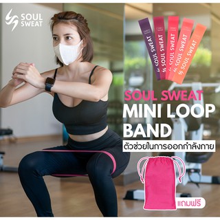 ยางออกกำลังกาย Soul Sweat Mini Loop Band ผลิตจากยาง Latex 100%