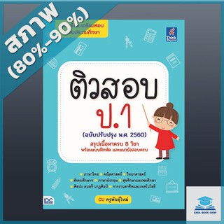 ติวสอบ ป.1 (ฉบับปรับปรุง พ.ศ.2560) (4491465)