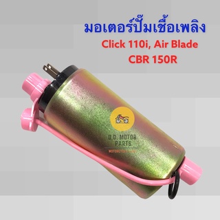 มอเตอร์ปั๊มเชื้อเพลิง Click 110i เก่า, Air Blade, CBR 150R