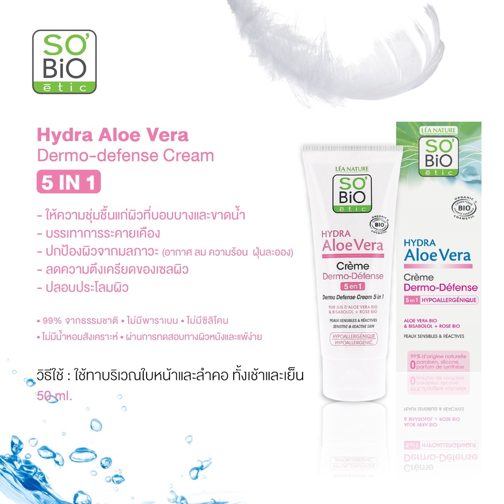 sobio-etic-hydra-aloe-vera-dermo-defense-cream-50ml-ครีมสำหรับผิวแพ้ง่าย-เติมน้ำให้ผิว-เนียนนุ่ม-ปกป้องมลภาวะ