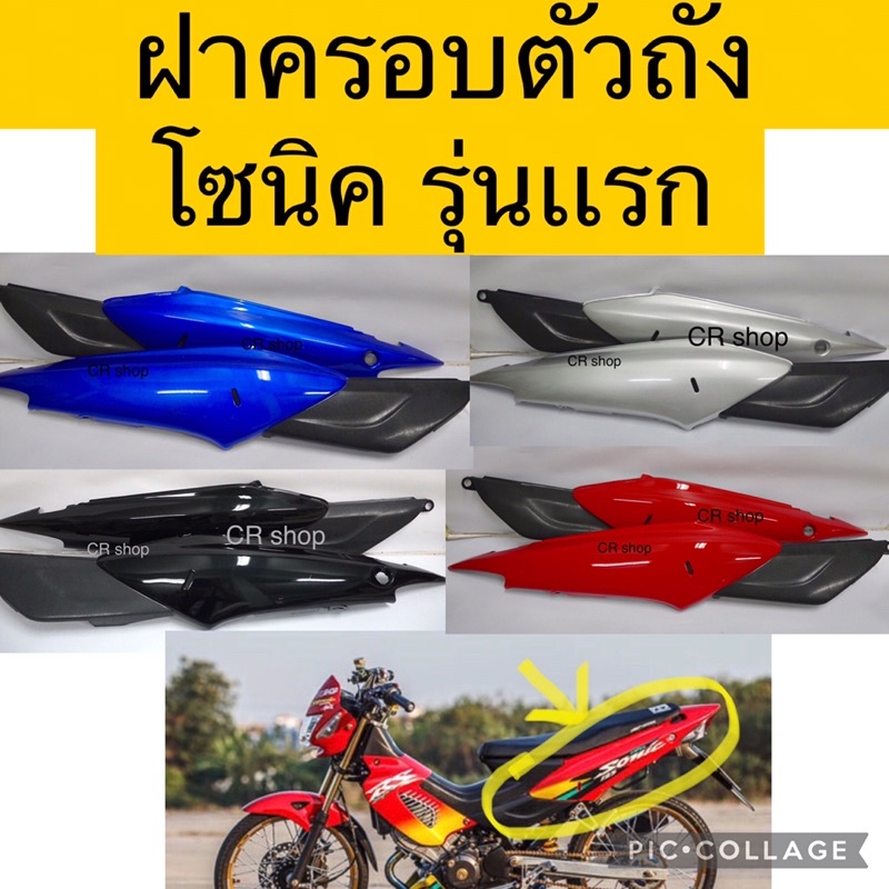 ฝาครอบตัวถัง-ฝาข้าง-โซนิค-เก่า-โซนิครุ่นเเรก-ราคาต่อคู่ค่ะ