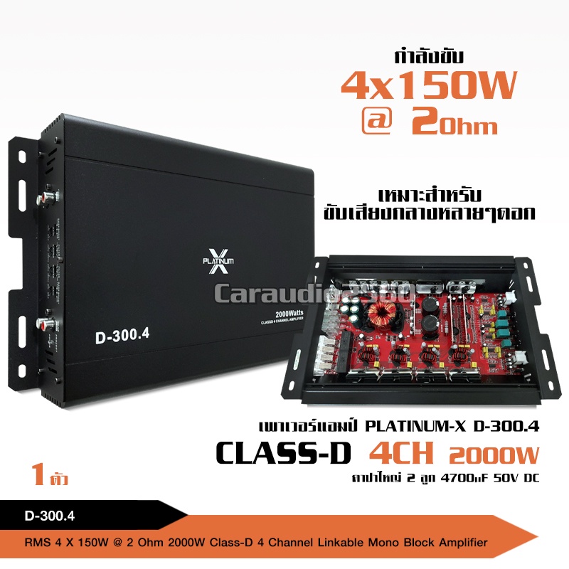 platinumx-เพาเวอร์แอมป์-full-range-classd-4ch-d-300-4-mosfet-ใช้งานได้หลากหลาย-เพาเวอร์รถยนต์-เพาเวอร์แอมป์รถยนต์-แอมป์