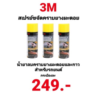 สเปรย์ลบคราบยางมะตอย 3M และ ลบคราบกาว 3M ขนาด 473ml. PN9886 3เอ็ม ของแท้ 100%