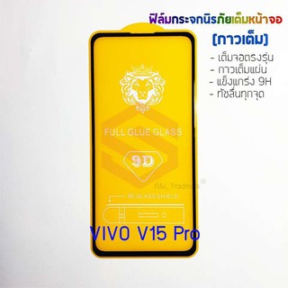 P-One ฟิล์มกระจกนิรภัยเต็มหน้าจอ VIVO V15 Pro (กาวเต็ม ขอบสีดำ)