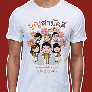 เสื้อธรรม เสื้อสายบุญ (ลายบุญสามัคคี คณะสามัคคีมหากุศล) ผ้าไมโคร ใส่สบาย พร้อมส่ง