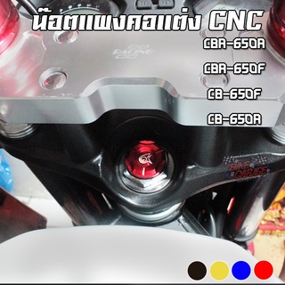 จุกอุดน๊อตแผงคอ น๊อตแผงคอ HONDA CBR-150R 2021 / CBR-650F / CB-650F PIRANHA (ปิรันย่า)