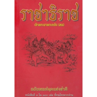 ราชาธิราช. เจ้าพระยาพระคลัง(หน) ฉบับหอสมุดแห่งชาติ