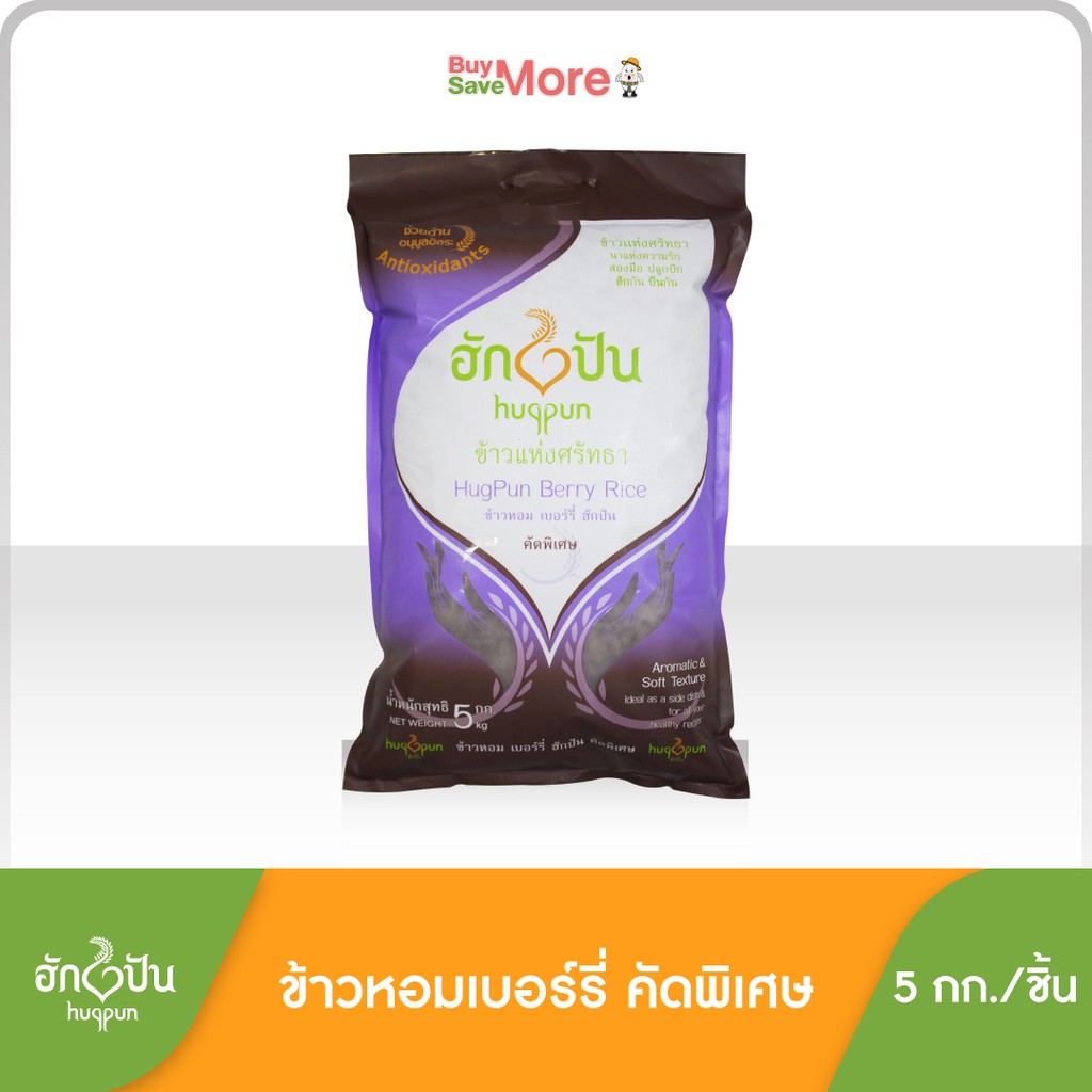 ฮักปันข้าวหอมเบอร์รี่ ขนาดบรรจุ 5 กก. (Hugpun Berry Rice 5 kg) | Shopee ...