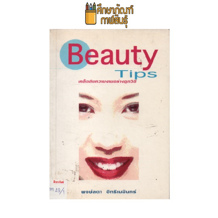 beauty-tips-เคล็ดลับความงามอย่างถูกวิธี