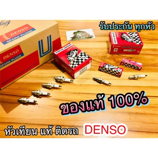 ภาพหน้าปกสินค้าหัวเทียน DENSO หัวเทียนDENSO เดนโซ่ แท้ ติดรถ 100% ราคา 1 หัว ที่เกี่ยวข้อง