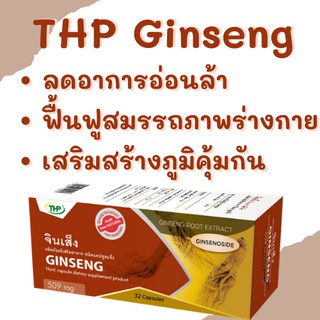 THP Ginseng | ผลิตภัณฑ์เสริมอาหาร จินเส็ง (โสมเกาหลีสกัด) 32 แคปซูล ของแท้ 100%