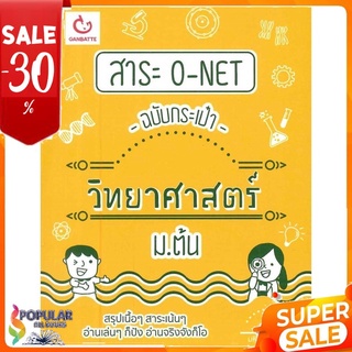 หนังสือ สาระ O-NET ฉบับกระเป๋า วิทยาศาสตร์ ม.ต้น &lt;&lt; เตรียมสอบ  คู่มือเรียน สินค้าใหม่ พร้อมส่ง#  GANBATTE