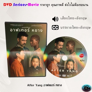 DVD เรื่อง After Yang อาฟเตอร์ หยาง (เสียงไทยมาสเตอร์+ซับไทย)