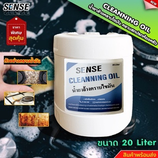 SENSE CLEANNING OIL (น้ำยาล้างคราบน้ำมัน, ล้างคราบไขมัน)  ขนาด 20 ลิตร สินค้าพร้อมจัดส่ง+++