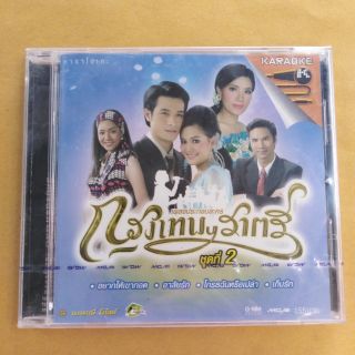 แผ่น​วีซีดี​คาราโอเกะ​#รวมเพลง #ประกอบ​ละคร​# กรุงเทพราตรี #2