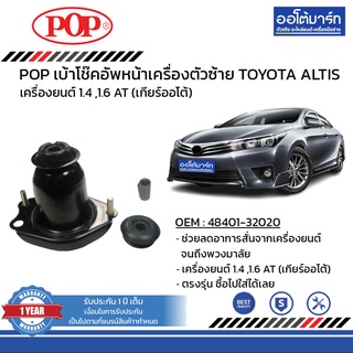 POP เบ้าโช๊คอัพหลัง TOYOTA ALTIS ZZE121 ซ้าย พร้อมยางโช๊ค B05-TT037 จำนวน 1 ชิ้น