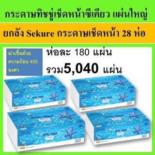 28 ห่อ กระดาษเช็ดหน้า กระดาษทิชชู่ Sekure ซีเคียว กระดาษทิชชู่เช็ดหน้า ห่อใหญ่ แผ่นใหญ่ สะอาด FACIAL TISSUE