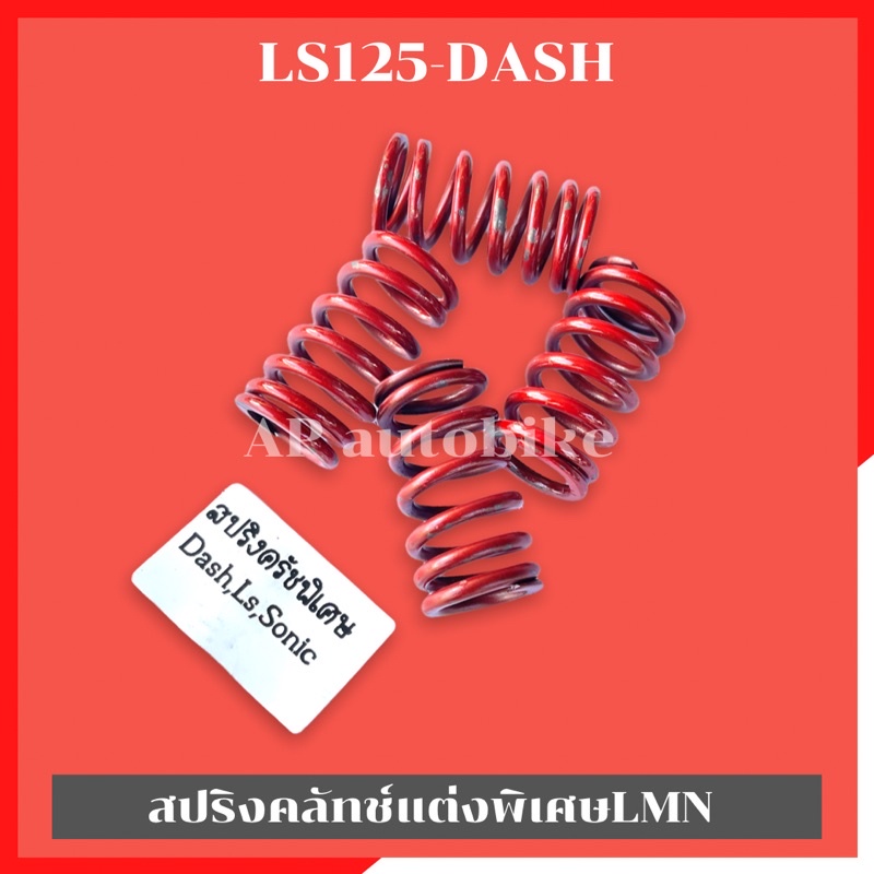 สปริงคลัทช์พิเศษlmn-ใส่-ls125-dash-สปริงครัชแต่งls-สปริงครัชแต่งแดช-สปริงครัชls-สปริงครัชแดช-สปริงครัชdash-สปริงครัช