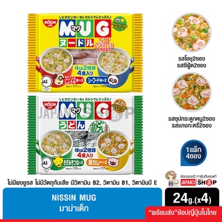 ภาพหน้าปกสินค้าNissin MUG Noodles มาม่าเด็ก ไม่มีผงชูรส ที่เกี่ยวข้อง