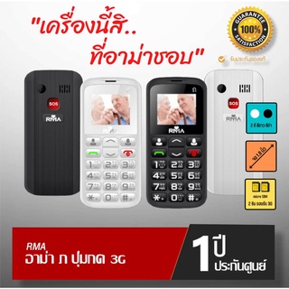 ภาพหน้าปกสินค้าใหม่! มือถือปุ่มกด อาม่า3g อาม่า ภ (RMA POR) แท้ 100% ประกันศูนย์ไทย 1 ปี ที่เกี่ยวข้อง