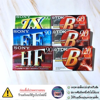 ภาพหน้าปกสินค้าเทปคาสเซ็ทเปล่า เทปเปล่า เทปสำหรับอัด Sony EF HF ZX TDK MAXELL ความยาว 60 90 120 นาที  (ของแท้ไม่ใช่ผลิตใหม่ที่จีน) ซึ่งคุณอาจชอบราคาและรีวิวของสินค้านี้