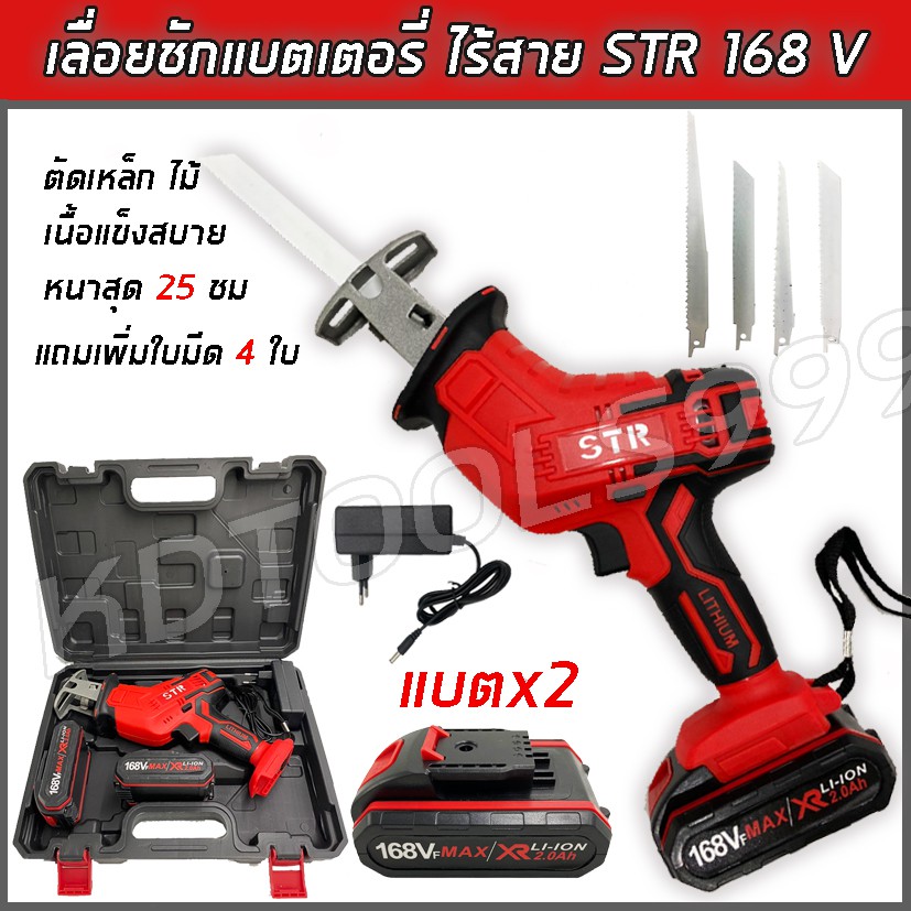 ราคาและรีวิวSTR เลื่อยอเนกประสงค์ เลื่อยชักไร้สาย เลื่อยไฟฟ้าแบตเตอรี่ 168V พร้อมแบตเตอรี่ Li-ion 2 ก้อน แถมฟรี