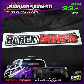 สติ๊กเกอร์ติดรถ [ BLACK MONEY ] สติ๊กเกอร์ติดหลังรถ ติดกระจกรถ สติ๊กเกอร์แต่งรถ งานปริ้นหมึกญี่ปุ่น [ ขนาดยาว 33 CM ]