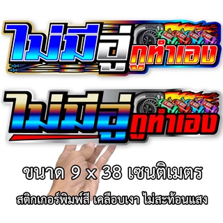 ไม่มีอู่กูทำเอง สติกเกอร์ติดรถ ขนาด 9x38เซน สติกเกอร์คำคม 067 สติกเกอร์แต่ง สติกเกอร์คำกวน สติ๊กเกอร์ติดรถ สติกกอร์แต่ง