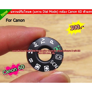 Canon 6D Dial mode แหวนปรับโหมด ตรงรุ่น พร้อมกาว 2 หน้า 3M