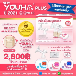 ส่งฟรีไม่ต้องใช้โค้ด‼️ พร้อมส่ง🍼 เครื่องปั๊มนมยูฮา 🍼เครื่องปั๊มนมไฟฟ้า Youha Plus รุ่น YH8804 Plus กล่องชมพู