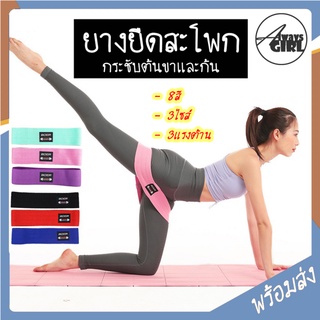 ภาพหน้าปกสินค้าAlwaysAgirl พร้อมส่ง Loop Bands ยางยืด ออกกำลังกาย ยางยืดสะโพก กระชับต้นขาและก้น อุปกรณ์ โยคะ สายรัดยางยืด COD SSU110 ที่เกี่ยวข้อง