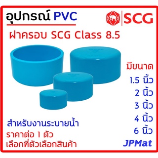 สินค้า ฝาครอบ PVC ตรา SCG Class 8.5 สำหรับงานระบายน้ำ ต้องการสินค้าอื่นกดดูในร้านเลยครับ