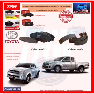 ผ้าเบรค TRW TOYOTA HILUX VIGO SMART (Open cap) 2.5D, 3.0D 2WD ปี 08-11 / VIGO CHAMP 2.5D, 3.0D 2WD ปี 11-15 (โปรส่งฟรี)