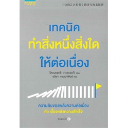 หนังสือ-เทคนิคทำสิ่งหนึ่งสิ่งใดให้ต่อเนื่อง