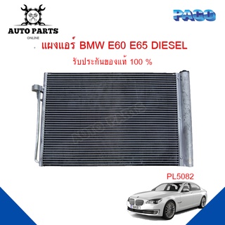 แผงแอร์ BMW E60 E65 DIESEL รังผึ้งแอร์ แผงรังผึ้ง แผงคอยล์ร้อน PL5082