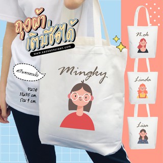 ภาพหน้าปกสินค้าของขวัญวันเกิด ถุงผ้า กระเป๋าผ้าใส่ชื่อ Shopping bag เลือกลายที่ชอบ ถุงพับได้ ถุงใส่ของ กระเป๋าใส่หนังสือ ถุงผ้าดิบ Cust ที่เกี่ยวข้อง