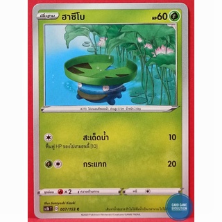 [ของแท้] ฮาซึโบ C 007/153 การ์ดโปเกมอนภาษาไทย [Pokémon Trading Card Game]