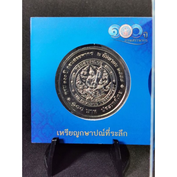 เหรียญกษาปณ์100บาทสรรพากร