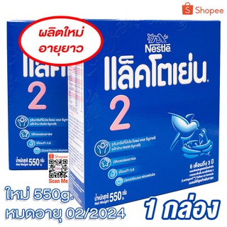 Lactogen 2 แลคโตเย่น สูตร 2 ขนาด 550 กรัม