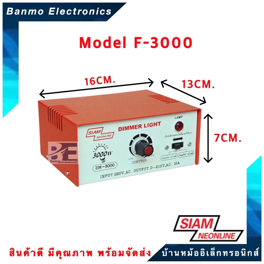 siam-neon-เครื่องหรี่ไฟ-3000วัตต์-dimmer-3000w-รุ่น-dm-3000-ยี่ห้อ-สยามนีออน-siam-neonline-dm-3000